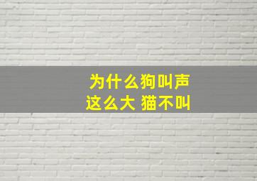 为什么狗叫声这么大 猫不叫